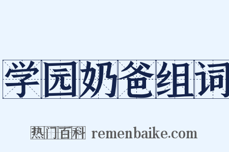 学园奶爸组词是什么意思的图片